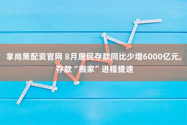 掌尚策配资官网 8月居民存款同比少增6000亿元, 存款“搬家”进程提速