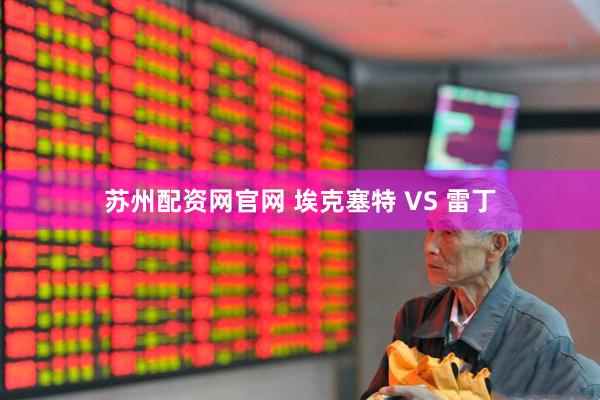 苏州配资网官网 埃克塞特 VS 雷丁