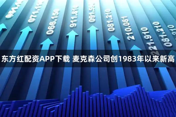 东方红配资APP下载 麦克森公司创1983年以来新高